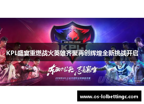 KPL盛宴重燃战火英雄齐聚再创辉煌全新挑战开启