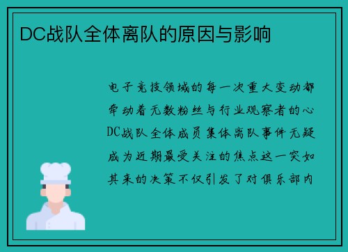 DC战队全体离队的原因与影响