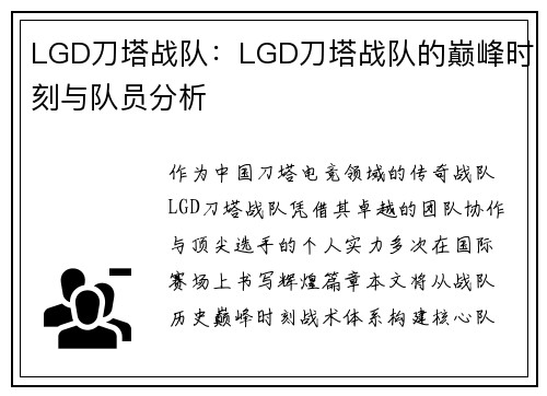 LGD刀塔战队：LGD刀塔战队的巅峰时刻与队员分析
