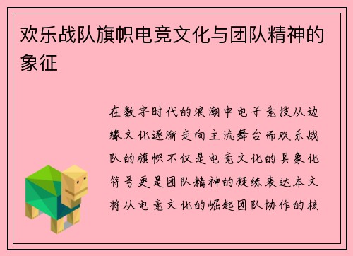 欢乐战队旗帜电竞文化与团队精神的象征