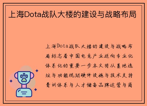 上海Dota战队大楼的建设与战略布局