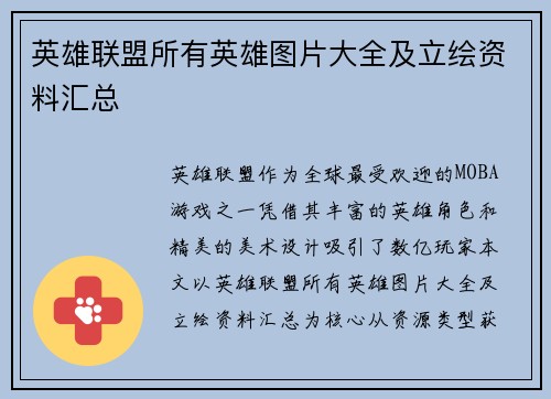 英雄联盟所有英雄图片大全及立绘资料汇总