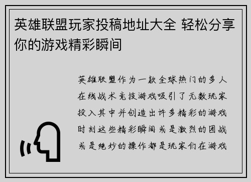 英雄联盟玩家投稿地址大全 轻松分享你的游戏精彩瞬间