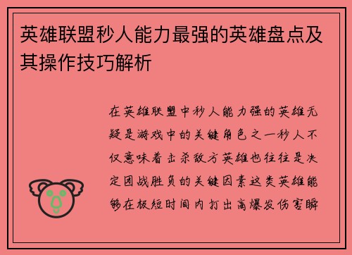 英雄联盟秒人能力最强的英雄盘点及其操作技巧解析