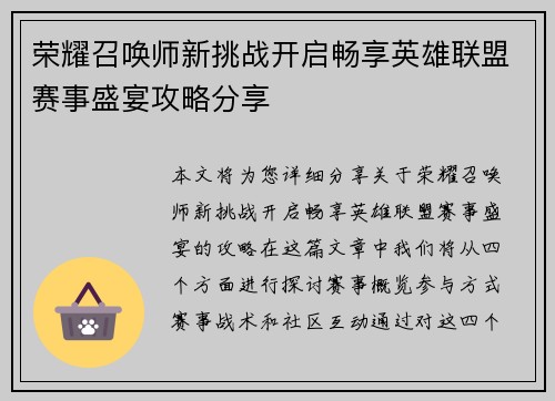 荣耀召唤师新挑战开启畅享英雄联盟赛事盛宴攻略分享