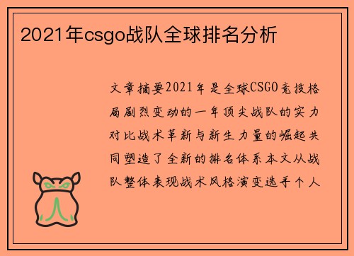 2021年csgo战队全球排名分析