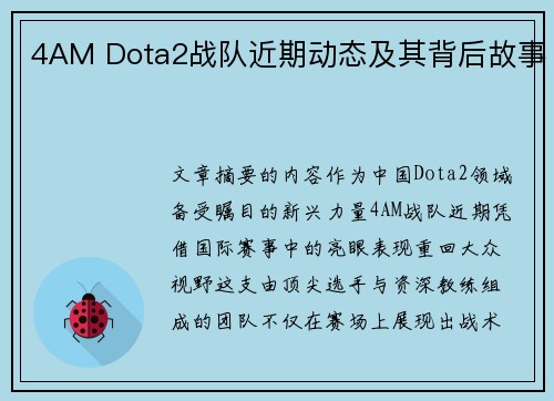 4AM Dota2战队近期动态及其背后故事