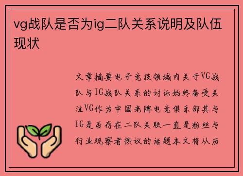 vg战队是否为ig二队关系说明及队伍现状