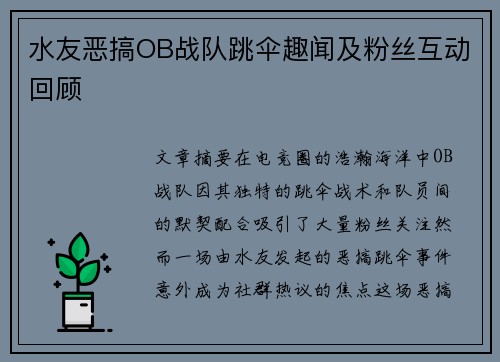 水友恶搞OB战队跳伞趣闻及粉丝互动回顾