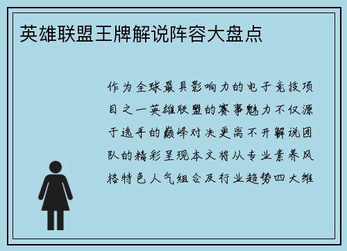 英雄联盟王牌解说阵容大盘点