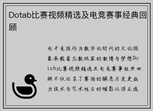 Dotab比赛视频精选及电竞赛事经典回顾