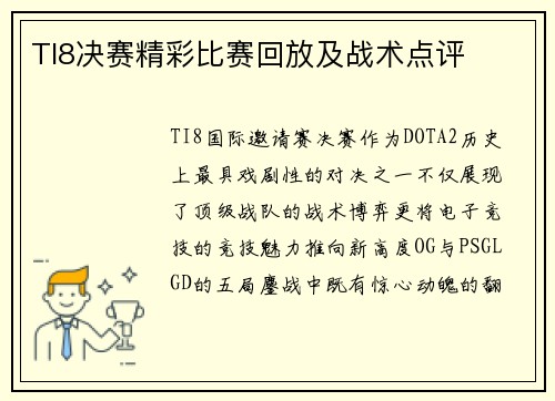 TI8决赛精彩比赛回放及战术点评