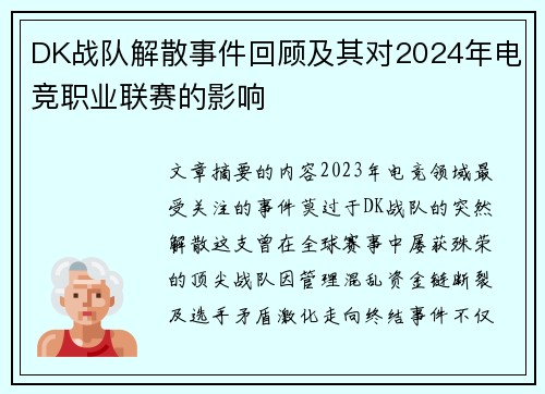 DK战队解散事件回顾及其对2024年电竞职业联赛的影响