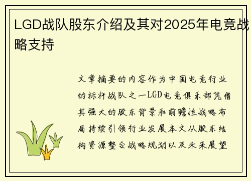 LGD战队股东介绍及其对2025年电竞战略支持