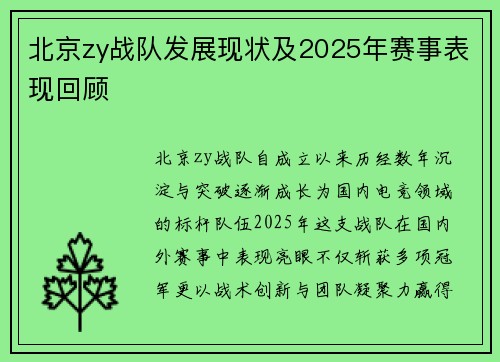 北京zy战队发展现状及2025年赛事表现回顾