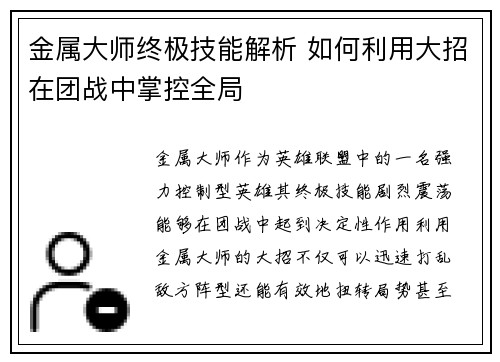 金属大师终极技能解析 如何利用大招在团战中掌控全局
