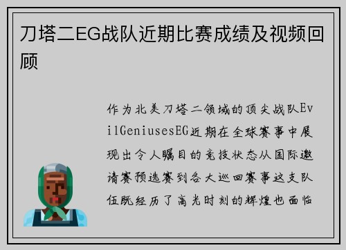 刀塔二EG战队近期比赛成绩及视频回顾