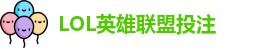 英雄联盟投注