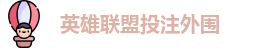 英雄联盟投注外围